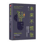 未来不慌张：摆脱固化思维，获得先人一步的竞争力