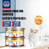 福莱耐氏异国短毛猫加菲猫专用猫罐头成幼猫发腮鱼肉营养罐头170g 金枪鱼 鸡肉(12罐装)