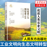温铁军书系自选】 全球化与国家竞争 八次危机  解构现代化等 从农业1.0到农业4.0 经济理论书籍中国经济 凤凰新华书店旗舰店 从农业1.0到农业4.0【定价68】
