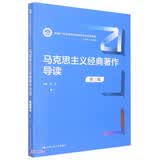 马克思主义经典著作导读（第三版）（新编21世纪思想政治教育专业系列教材） 经典畅销 政治学经典 思政必读