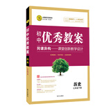 初中优秀教案 七年级下册历史RJ（人教版）部编教材初中同步七年级教师用书历史志鸿优化