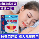 聚福星 闭嘴巴贴闭口贴口鼻呼吸矫正闭嘴儿童成人纠正张口张嘴睡觉 X型(到手共3包90贴,合9.9每包） 纠正张口呼吸