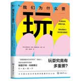 我们为什么要玩：玩是如何重塑大脑，激发想象力和改变自我的