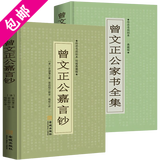 【包邮】梁启超辑录曾国藩警世箴言 曾文正公嘉言钞曾文正公家书全集(共2册)定97.8