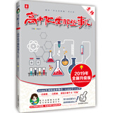 意林学科那些事儿书系：高中化学那些事儿（2019全新升级版）
