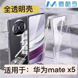 麦酷奇适用 华为mate x5手机壳保护套防摔超薄折叠屏典藏版 前后壳【全透明】