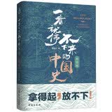 一看就停不下来的中国史（精装典藏版）