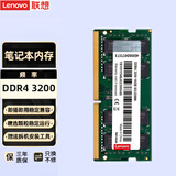 联想（lenovo） 原装笔记本内存条 四代内存扩展条适用惠普华硕 16G DDR4-3200