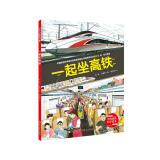 一起坐高铁·中国高铁科学绘本