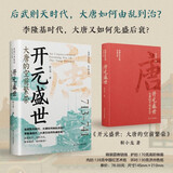 开元盛世：大唐的空前繁荣 唐朝史武则天李隆基盛唐天下尽在开元 精装书