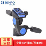 百诺（Benro）HD1A/HD2A/HD3A 铝合金三维云台 单反微单相机摄影 全景三脚架云台 HD2A（承重8KG）
