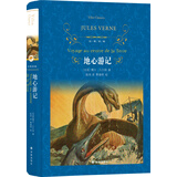 地心游记/经典译林（“科学时代的预言家”凡尔纳精彩纷呈的代表作）