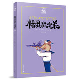 精灵鼠小弟（夏洛书屋第一辑02 美绘版）