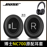 魔音王适用于博士BOSE耳机套700耳罩NC700蓝牙耳机罩700耳套保护套耳垫更换配件原装原配 【黑色原配皮】一对+赠隔音棉