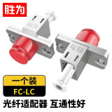 胜为（shengwei）光纤耦合器 FC-LC对接头法兰盘 单模多模跳线兼容延长连接器 OCLF-101