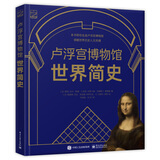卢浮宫博物馆世界简史 小猛犸童书(精装)