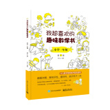 我超喜欢的趣味数学书 小学一年级   第2版