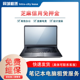 租电脑笔记本同城台式机租赁服务比赛考试游戏电竞商场公司/企业免押金0元 一体机出租商务办公用设备 预约费 笔记本电脑租赁 预约费