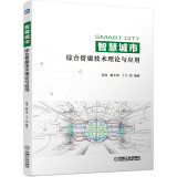 智慧城市综合管廊技术理论与应用 智慧 城市 物联网 综合管廊 可持续发展