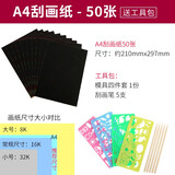 A4刮画纸儿童学生手工制作DIY刮画炫彩刮画纸 A4刮画纸50张送5支竹笔4块模板