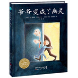 点读版 爷爷变成了幽灵平装软皮封面 经典畅销绘本 海豚绘本花园儿童绘本3-6岁经典故事4-6岁幼儿园推荐童书故事书 支持老版小猴皮皮小鸡球球豚小蒙点读笔需另外购