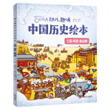 幼儿趣味中国历史绘本 三国两晋南北朝