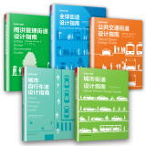 街道设计指南（套装5册）（美国21世纪以来先进街道设计与改造实践经验）凤凰空间设计经典译丛-城市规划