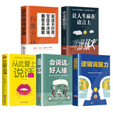 全套5册逻辑说服力从此爱上说话会说话好人缘让人生赢在语言上说话不打艮人际交往社交职场交际口才演讲谈判
