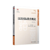 汉语国际教育概论（修订版）（复旦博学·语言学系列）