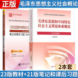 2023年版 毛泽东思想和中国特色社会主义理论体系概论(教材+21版笔记和课后习题) 考研政治03709自考12656官方