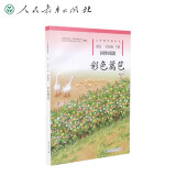 彩色篱笆 五年级下册 人教版语文同步阅读  配合语文教科书