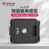 ulanzi优篮子UKA快装单底座相机快拆快装板三脚架云台底座稳定器滑轨外接拓展摄影通用配件