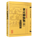 中医古籍整理丛书重刊·黄元御医集（四）：金匮悬解