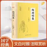 陶渊明集 原文注释译文诗歌经典中国古诗词唐诗宋词鉴赏赏析初高中小学生课外阅读经典名著