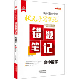 2019版衡水重点中学状元手写笔记错题笔记：数学（高中版）