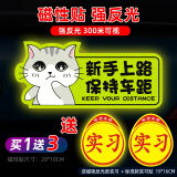 威曼斯实习车贴磁性贴女司机新手上路标志反光贴画个性搞笑装饰汽车贴纸 【磁吸贴强反光】猫咪-保持车距