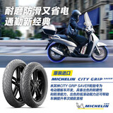 米其林电动车轮胎CITY GRIP SAVER 省电省油 防滑耐磨 九号小牛雅迪爱玛 90/90-10 50J 真空胎