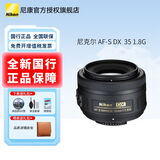 尼康（Nikon） 尼康单反相机镜头/50定焦/35定焦/85定焦/光圈1.8/1.4/定焦镜头 适用尼康单反相机F口 尼康AF-S DX-35mm-f-1.8G定焦镜头