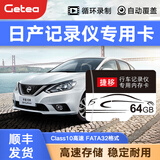GETEA适用于日产行车记录仪高速TF卡轩逸14代21/22款经典奇骏逍客骐达天籁fat32格式车载sd存储卡 日产记录仪内存卡64G（顺丰发货）