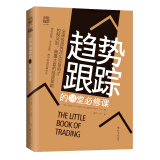 趋势跟踪的14堂必修课：全球投资界顶尖交易奇才控制风险、跑赢大盘的投资策略