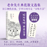 老舍经典散文作品集：忙而有时，不亦乐乎  老舍散文集  散文精选 双11大促