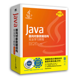 Java面向对象数据结构完全学习教程(典藏中文版)(精)