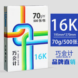 巧会计 复印纸白纸打印纸彩激纸办公用纸多种尺寸 16K【195*270mm（70g-500张/包）