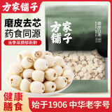 方家铺子中华老字号 湘潭磨皮通芯白莲子100g 甜汤百合桂圆银耳羹配料