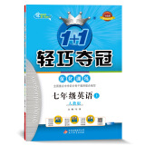 1+1轻巧夺冠·优化训练：七年级英语（上）·人教版（2019秋）