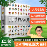 【新华正版】dk博物大百科 DK博物大百科全书中文正版dk儿童动物恐龙植物生物太空我们的身体6-7-10岁精装绘本一年级小学生彩图博物馆可怕的科学