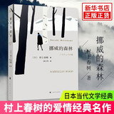 【新华书店正版】挪威的森林 村上春树 且听风吟海边的卡夫卡日本现当代青春励志都市情感小说青春文学