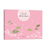 中国名画绘本：桃花源记 （爱心树童书）