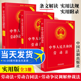 现货 2019新版中华人民共和国劳动法+劳动合同法+劳动争议调解仲裁法实用版全套3册 法条单行本法律法规法律书籍全套法律基础知识书籍