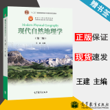 正版包邮】现代自然地理学 第二版 第2版 王建 高等教育出版社 十二五普通高等教育本科规划教材